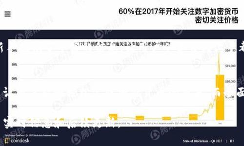    Tokenim20钱包官网：安全、便捷的数字资产管理解决方案  / 
 guanjianci  TOKENIM20, 数字钱包, 加密货币  /guanjianci 

Tokenim20钱包官网简介
随着数字资产的不断发展，加密货币的使用频率越来越高，许多用户都希望找到一个安全、便捷的数字钱包来管理他们的资产。Tokenim20钱包正是为此而生，提供多种功能以便于用户管理他们的数字货币。Tokenim20的官网提供了全面的信息以及下载链接，确保用户能够轻松获取最新版本的钱包并了解其功能。

Tokenim20钱包的特点
Tokenim20钱包具备多个优点，这些优点使其成为用户管理加密资产的理想选择。首先，其安全性得到了用户的广泛认可。采用加密技术和分布式账本技术，Tokenim20确保用户资产的安全。此外，钱包还支持多种货币，用户可以在同一平台上管理不同类型的数字资产，这为用户提供了极大的便利。

其次，Tokenim20钱包的用户界面友好，具有直观的设计风格，使得即使是初学者也能在短时间内上手。此外，Tokenim20钱包还支持多种语言，有利于全球用户的普遍使用。再者，钱包的交易速度快，有力地提升了用户体验，用户无需长时间等待即可完成交易。

Tokenim20如何保障资金安全
在加密货币的世界中，安全性无疑是每位用户最关心的问题之一。Tokenim20钱包采取了多种安全措施，例如双重身份验证、冷存储等，以保障用户资金的安全。双重身份验证是一种额外的安全层，要求用户在登录账户或进行交易时输入发送到他们注册手机号码的验证码，确保即使密码被盗，黑客也无法轻易登录。

冷存储是另一项重要的安全措施，这意味着大部分用户的数字资产将不会存放在网络上，这有效地避免了黑客通过在线攻击盗取资金。Tokenim20钱包还提供安全备份功能，用户可以安全地备份他们的钱包文件，并在其他设备上恢复，确保资产的持有不会因设备故障而损失。

如何使用Tokenim20钱包
使用Tokenim20钱包非常简单。首先，用户需要访问Tokenim20的官网，下载并安装适合其设备的钱包版本。安装完成后，用户可以创建一个新钱包或导入已有的钱包，在创建新钱包时，用户需要设置一个安全的密码并保存好恢复助记词，以防止钱包丢失。

钱包创建完成后，用户可以开始向钱包地址转入数字资产。Tokenim20会为每个用户生成一个唯一的钱包地址，用户只需将该地址提供给他人，即可收到转账。除了接收资产，用户还可以轻松地通过简洁的界面进行交易，把资产发送到其他Wallet，整个过程简单高效。

Tokenim20的社区和支持
Tokenim20非常重视用户的反馈，并不断完善服务。官网设有专门的支持板块，用户可以在此找到常见问题的解答。如果用户在使用过程中遇到任何问题，还可以通过在线客服或者邮件与团队进行联系，获得及时的帮助。此外，Tokenim20还积极参与加密社区，定期举办线上活动，让用户有机会与其他用户分享经验和技巧。

常见问题解答

1. Tokenim20钱包支持哪些数字资产？
Tokenim20钱包支持多种主流的加密货币，包括比特币、以太坊、Ripple等。这使得用户能够在一款应用中管理不同的数字资产，有效提升了他们的交易效率。此外，Tokenim20团队还在不断努力扩展钱包支持的货币种类，为用户带来更多的选择。

2. 如何进行Tokenim20钱包的安全备份？
为了保障用户的资产安全，Tokenim20提供了简便的备份方法。用户在创建钱包时会生成一个助记词，这个助记词至关重要，可以在用户遗失访问权限时恢复钱包。用户应将其安全保存，最好是线下存储，避免泄露。一旦需要恢复，用户只需在钱包界面输入助记词，即可找回其所有资产。

3. Tokenim20钱包的手续费是多少？
Tokenim20在进行交易时会收取一定的手续费，具体费用会因交易种类和网络状态而异。钱包界面上清晰地展示了当前手续费信息，用户可以在发送资产时提前了解并确认这笔费用。此外，用户还可以根据网络拥堵情况调整手续费，选择合适的付款速度。

4. Tokenim20钱包如何与其他钱包进行互通？
Tokenim20钱包与其他数字钱包之间的互通操作非常方便。用户只需获取对方钱包的地址就可以进行转账，无论是其他钱包应用或交易所都可以进行资金的转移，这样用户在使用不同钱包管理资产时毫无阻碍。用户只需遵循基本的区块链转账步骤，即可轻松完成资产的迁移。

5. Tokenim20钱包适合初学者吗？
Tokenim20钱包非常适合初学者使用。其用户界面设计简单直观，使得用户在操作时不会感到迷茫。官网提供的帮助文档和使用指南也为新手提供了丰富的信息，让用户从学习到上手都有保障。此外，Tokenim20还提供24/7的客户支持，确保遇到问题时能够立即得到帮助。

总结
总的来说，Tokenim20钱包不仅具备安全、便捷的特点，还在用户体验上不断完善，已经成为许多人管理数字资产的首选工具。其丰富的功能让用户能够轻松完成加密货币的交易，而全面的安全措施则确保了用户的投资安全。无论你是资深的加密货币爱好者，还是初学者，Tokenim20钱包都能满足你对数字资产管理的需要。

以上内容为Tokenim20钱包的详细介绍，包括特点、安全措施、使用方法及常见问题。如果你对Tokenim20感兴趣，建议访问官网以获得更多实时信息和后续更新。