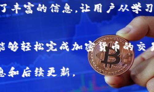    Tokenim20钱包官网：安全、便捷的数字资产管理解决方案  / 
 guanjianci  TOKENIM20, 数字钱包, 加密货币  /guanjianci 

Tokenim20钱包官网简介
随着数字资产的不断发展，加密货币的使用频率越来越高，许多用户都希望找到一个安全、便捷的数字钱包来管理他们的资产。Tokenim20钱包正是为此而生，提供多种功能以便于用户管理他们的数字货币。Tokenim20的官网提供了全面的信息以及下载链接，确保用户能够轻松获取最新版本的钱包并了解其功能。

Tokenim20钱包的特点
Tokenim20钱包具备多个优点，这些优点使其成为用户管理加密资产的理想选择。首先，其安全性得到了用户的广泛认可。采用加密技术和分布式账本技术，Tokenim20确保用户资产的安全。此外，钱包还支持多种货币，用户可以在同一平台上管理不同类型的数字资产，这为用户提供了极大的便利。

其次，Tokenim20钱包的用户界面友好，具有直观的设计风格，使得即使是初学者也能在短时间内上手。此外，Tokenim20钱包还支持多种语言，有利于全球用户的普遍使用。再者，钱包的交易速度快，有力地提升了用户体验，用户无需长时间等待即可完成交易。

Tokenim20如何保障资金安全
在加密货币的世界中，安全性无疑是每位用户最关心的问题之一。Tokenim20钱包采取了多种安全措施，例如双重身份验证、冷存储等，以保障用户资金的安全。双重身份验证是一种额外的安全层，要求用户在登录账户或进行交易时输入发送到他们注册手机号码的验证码，确保即使密码被盗，黑客也无法轻易登录。

冷存储是另一项重要的安全措施，这意味着大部分用户的数字资产将不会存放在网络上，这有效地避免了黑客通过在线攻击盗取资金。Tokenim20钱包还提供安全备份功能，用户可以安全地备份他们的钱包文件，并在其他设备上恢复，确保资产的持有不会因设备故障而损失。

如何使用Tokenim20钱包
使用Tokenim20钱包非常简单。首先，用户需要访问Tokenim20的官网，下载并安装适合其设备的钱包版本。安装完成后，用户可以创建一个新钱包或导入已有的钱包，在创建新钱包时，用户需要设置一个安全的密码并保存好恢复助记词，以防止钱包丢失。

钱包创建完成后，用户可以开始向钱包地址转入数字资产。Tokenim20会为每个用户生成一个唯一的钱包地址，用户只需将该地址提供给他人，即可收到转账。除了接收资产，用户还可以轻松地通过简洁的界面进行交易，把资产发送到其他Wallet，整个过程简单高效。

Tokenim20的社区和支持
Tokenim20非常重视用户的反馈，并不断完善服务。官网设有专门的支持板块，用户可以在此找到常见问题的解答。如果用户在使用过程中遇到任何问题，还可以通过在线客服或者邮件与团队进行联系，获得及时的帮助。此外，Tokenim20还积极参与加密社区，定期举办线上活动，让用户有机会与其他用户分享经验和技巧。

常见问题解答

1. Tokenim20钱包支持哪些数字资产？
Tokenim20钱包支持多种主流的加密货币，包括比特币、以太坊、Ripple等。这使得用户能够在一款应用中管理不同的数字资产，有效提升了他们的交易效率。此外，Tokenim20团队还在不断努力扩展钱包支持的货币种类，为用户带来更多的选择。

2. 如何进行Tokenim20钱包的安全备份？
为了保障用户的资产安全，Tokenim20提供了简便的备份方法。用户在创建钱包时会生成一个助记词，这个助记词至关重要，可以在用户遗失访问权限时恢复钱包。用户应将其安全保存，最好是线下存储，避免泄露。一旦需要恢复，用户只需在钱包界面输入助记词，即可找回其所有资产。

3. Tokenim20钱包的手续费是多少？
Tokenim20在进行交易时会收取一定的手续费，具体费用会因交易种类和网络状态而异。钱包界面上清晰地展示了当前手续费信息，用户可以在发送资产时提前了解并确认这笔费用。此外，用户还可以根据网络拥堵情况调整手续费，选择合适的付款速度。

4. Tokenim20钱包如何与其他钱包进行互通？
Tokenim20钱包与其他数字钱包之间的互通操作非常方便。用户只需获取对方钱包的地址就可以进行转账，无论是其他钱包应用或交易所都可以进行资金的转移，这样用户在使用不同钱包管理资产时毫无阻碍。用户只需遵循基本的区块链转账步骤，即可轻松完成资产的迁移。

5. Tokenim20钱包适合初学者吗？
Tokenim20钱包非常适合初学者使用。其用户界面设计简单直观，使得用户在操作时不会感到迷茫。官网提供的帮助文档和使用指南也为新手提供了丰富的信息，让用户从学习到上手都有保障。此外，Tokenim20还提供24/7的客户支持，确保遇到问题时能够立即得到帮助。

总结
总的来说，Tokenim20钱包不仅具备安全、便捷的特点，还在用户体验上不断完善，已经成为许多人管理数字资产的首选工具。其丰富的功能让用户能够轻松完成加密货币的交易，而全面的安全措施则确保了用户的投资安全。无论你是资深的加密货币爱好者，还是初学者，Tokenim20钱包都能满足你对数字资产管理的需要。

以上内容为Tokenim20钱包的详细介绍，包括特点、安全措施、使用方法及常见问题。如果你对Tokenim20感兴趣，建议访问官网以获得更多实时信息和后续更新。