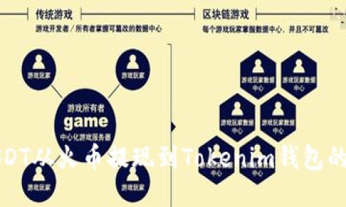 如何将USDT从火币提现到Tokenim钱包的详细指南