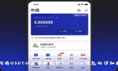 如何将USDT从火币提现到