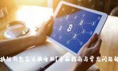 区块链钱包怎么换电脑？