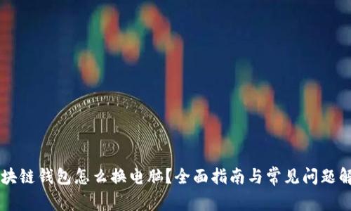 区块链钱包怎么换电脑？全面指南与常见问题解析