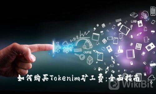 如何购买Tokenim矿工费：全面指南