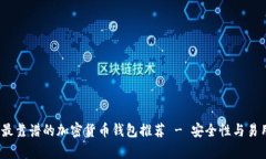 2023年最靠谱的加密货币钱