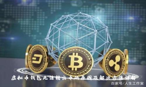 虚拟币钱包无法转出币的原因及解决方法详解