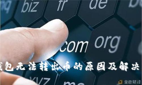 虚拟币钱包无法转出币的原因及解决方法详解