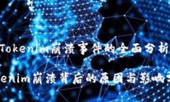# Tokenim崩溃事件的全面分