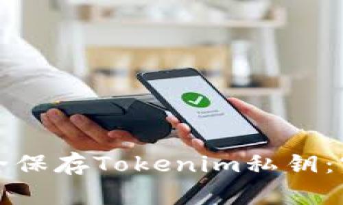 如何安全保存Tokenim私钥：实用指南