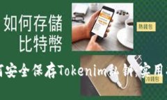 如何安全保存Tokenim私钥：