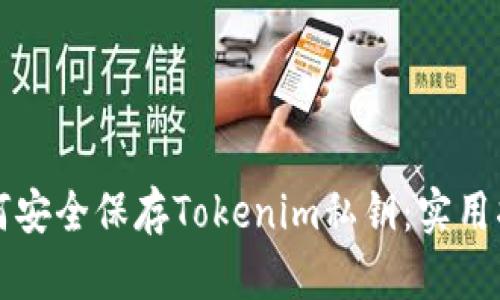 如何安全保存Tokenim私钥：实用指南