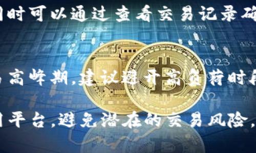 biao tiTokenim交易未发送能否取消？详解交易流程和取消方式/biao ti
keywordsTokenim, 交易取消, 加密货币/keywords/guanjianci

随着加密货币的流行，越来越多的用户选择通过各种交易平台进行数字货币的买卖。在这个过程中，交易的灵活性与便捷性成为了用户关注的焦点。Tokenim作为一个新兴的加密交易平台，近年来吸引了不少用户。然而，在交易过程中，很多用户对“未发送的交易是否能够取消”这个问题感到疑惑。本文将对此进行深入探讨，并为您提供一个全面的解答。

一、Tokenim是什么？
Tokenim是一个加密货币交易平台，用户可以在这里进行比特币、以太坊、莱特币等多种数字货币的交易。通过Tokenim，用户可以方便地进行买卖，同时享受到实时的市场价格变化和多种交易工具的支持。

Tokenim的特色在于其用户友好的界面和快速的交易执行速度，为用户提供了具有竞争力的交易费用。此外，它的安全性也得到了用户的认可，平台实施了多重安全措施来保护用户账户和资金的安全。

二、什么是交易未发送？
在Tokenim平台上，一笔交易的状态通常是动态的，用户在发送交易指令后，交易会被提交到区块链网络进行处理。当交易尚未确认之前，我们可以称之为“未发送”状态。也就是说，用户的交易指令发送给了交易平台，但还未真正执行到区块链上。

在交易未发送的阶段，用户仍可以进行一些操作，包括取消交易或进行其他操作。了解这一点对于减少用户在交易时的焦虑是非常重要的。

三、取消未发送的交易是否可能？
答案是肯定的。对于Tokenim等许多加密货币交易平台来说，用户在交易未被处理或已被标记为未发送的情况下，是可以取消交易的。这种情况下，交易不会被永久记录在区块链上，用户的资金也不会受到影响。

在实际操作中，用户可以在Tokenim的交易面板上查看到所有正在进行的交易。在这其中，未发送的交易会被清晰标识，用户只需根据平台上的指示进行操作即可轻松完成取消步骤。

四、如何取消未发送的交易？
取消未发送交易的步骤通常如下：
ol
    li登录Tokenim账户，进入交易页。/li
    li在“未发送的交易”选项中查找需要取消的交易。/li
    li点击交易旁边的“取消”按钮。/li
    li确认取消操作。系统会提示交易已经被成功取消。/li
/ol

这个过程非常简单，通常只需要几分钟就能完成。值得注意的是，不同交易平台在操作界面上可能会有些许不同，用户在操作时应按照平台的相关指示进行。

五、未发送交易的取消可能出现的问题
尽管取消未发送的交易相对简单，但在实际操作中，用户可能会遇到一些问题，例如：
ul
    li交易未及时更新状态/li
    li遇到网络延迟导致的操作失败/li
    li平台提示需要授权才能进行交易取消/li
/ul

解决这些问题的关键在于保持耐心，同时遵循平台提供的操作指导。例如，当交易未及时更新状态时，用户可以稍等几分钟，再检查相关状态。同时，若是遇到操作失败，可以尝试重新登录账户，刷新页面后再次操作。

六、Tokenim使用中的常见问题

问题1：如何确保交易的安全性？
在进行任何交易时，安全性都是用户首要考虑的问题。对于Tokenim等加密货币交易平台来说，它们通常使用多重安全措施来保护用户账户，包括双因素身份验证（2FA）、加密传输等。此外，用户在登录和进行交易时应尽量使用强密码，并定期更改密码。在设备上也要保持更新，防止潜在的网络攻击。

问题2：交易未发送的原因是什么？
交易未发送的原因很多，通常包括网络延迟、平台服务器负荷过重、用户资金不足、交易指令设置错误等。用户在执行交易之前，建议先确认网络连接是否正常，资金余额是否充足，以及选项设置是否正确。如果频繁出现未发送的情况，可以考虑联系平台客服进行咨询。

问题3：未发送交易是否影响用户的信用评级？
在大多数交易平台上，未发送的交易不会对用户的信用评级产生影响。平台通常会根据交易的完成情况对用户行为进行评估，而未发送的交易只是一种临时状态，不会被记录。如果用户频繁取消交易，可能会引起平台的关注，建议用户保持理性交易。

问题4：成功取消交易后多久会返还资金？
一般情况下，成功取消未发送的交易，相关的资金会立即返回到用户的账户余额中。然而，如果遇到特殊情况，资金返还可能会有延迟。用户在取消后应耐心等待，同时可以通过查看交易记录确认资金状态。

问题5：如何避免交易未发送的情况发生？
为了避免交易未发送的情况，用户可以采取以下措施：确保网络连接的稳定性，提前检查账户中的资金情况，及时更新平台应用程序，了解市场动态等。此外，在交易高峰期，建议避开高负荷时段，以降低未发送的可能性。

综上所述，Tokenim平台的交易未发送情况是可以取消的，但用户在进行操作时仍需保持谨慎。在交易过程中，了解操作流程与相关知识，能够帮助用户更好地利用平台，避免潜在的交易风险。
