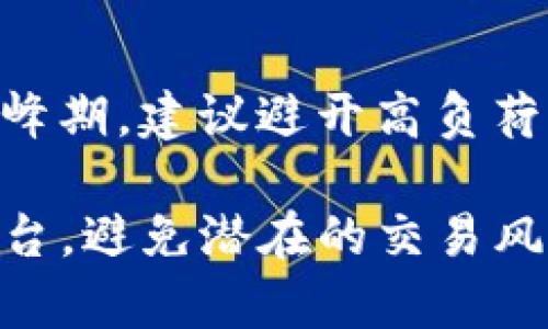 biao tiTokenim交易未发送能否取消？详解交易流程和取消方式/biao ti
keywordsTokenim, 交易取消, 加密货币/keywords/guanjianci

随着加密货币的流行，越来越多的用户选择通过各种交易平台进行数字货币的买卖。在这个过程中，交易的灵活性与便捷性成为了用户关注的焦点。Tokenim作为一个新兴的加密交易平台，近年来吸引了不少用户。然而，在交易过程中，很多用户对“未发送的交易是否能够取消”这个问题感到疑惑。本文将对此进行深入探讨，并为您提供一个全面的解答。

一、Tokenim是什么？
Tokenim是一个加密货币交易平台，用户可以在这里进行比特币、以太坊、莱特币等多种数字货币的交易。通过Tokenim，用户可以方便地进行买卖，同时享受到实时的市场价格变化和多种交易工具的支持。

Tokenim的特色在于其用户友好的界面和快速的交易执行速度，为用户提供了具有竞争力的交易费用。此外，它的安全性也得到了用户的认可，平台实施了多重安全措施来保护用户账户和资金的安全。

二、什么是交易未发送？
在Tokenim平台上，一笔交易的状态通常是动态的，用户在发送交易指令后，交易会被提交到区块链网络进行处理。当交易尚未确认之前，我们可以称之为“未发送”状态。也就是说，用户的交易指令发送给了交易平台，但还未真正执行到区块链上。

在交易未发送的阶段，用户仍可以进行一些操作，包括取消交易或进行其他操作。了解这一点对于减少用户在交易时的焦虑是非常重要的。

三、取消未发送的交易是否可能？
答案是肯定的。对于Tokenim等许多加密货币交易平台来说，用户在交易未被处理或已被标记为未发送的情况下，是可以取消交易的。这种情况下，交易不会被永久记录在区块链上，用户的资金也不会受到影响。

在实际操作中，用户可以在Tokenim的交易面板上查看到所有正在进行的交易。在这其中，未发送的交易会被清晰标识，用户只需根据平台上的指示进行操作即可轻松完成取消步骤。

四、如何取消未发送的交易？
取消未发送交易的步骤通常如下：
ol
    li登录Tokenim账户，进入交易页。/li
    li在“未发送的交易”选项中查找需要取消的交易。/li
    li点击交易旁边的“取消”按钮。/li
    li确认取消操作。系统会提示交易已经被成功取消。/li
/ol

这个过程非常简单，通常只需要几分钟就能完成。值得注意的是，不同交易平台在操作界面上可能会有些许不同，用户在操作时应按照平台的相关指示进行。

五、未发送交易的取消可能出现的问题
尽管取消未发送的交易相对简单，但在实际操作中，用户可能会遇到一些问题，例如：
ul
    li交易未及时更新状态/li
    li遇到网络延迟导致的操作失败/li
    li平台提示需要授权才能进行交易取消/li
/ul

解决这些问题的关键在于保持耐心，同时遵循平台提供的操作指导。例如，当交易未及时更新状态时，用户可以稍等几分钟，再检查相关状态。同时，若是遇到操作失败，可以尝试重新登录账户，刷新页面后再次操作。

六、Tokenim使用中的常见问题

问题1：如何确保交易的安全性？
在进行任何交易时，安全性都是用户首要考虑的问题。对于Tokenim等加密货币交易平台来说，它们通常使用多重安全措施来保护用户账户，包括双因素身份验证（2FA）、加密传输等。此外，用户在登录和进行交易时应尽量使用强密码，并定期更改密码。在设备上也要保持更新，防止潜在的网络攻击。

问题2：交易未发送的原因是什么？
交易未发送的原因很多，通常包括网络延迟、平台服务器负荷过重、用户资金不足、交易指令设置错误等。用户在执行交易之前，建议先确认网络连接是否正常，资金余额是否充足，以及选项设置是否正确。如果频繁出现未发送的情况，可以考虑联系平台客服进行咨询。

问题3：未发送交易是否影响用户的信用评级？
在大多数交易平台上，未发送的交易不会对用户的信用评级产生影响。平台通常会根据交易的完成情况对用户行为进行评估，而未发送的交易只是一种临时状态，不会被记录。如果用户频繁取消交易，可能会引起平台的关注，建议用户保持理性交易。

问题4：成功取消交易后多久会返还资金？
一般情况下，成功取消未发送的交易，相关的资金会立即返回到用户的账户余额中。然而，如果遇到特殊情况，资金返还可能会有延迟。用户在取消后应耐心等待，同时可以通过查看交易记录确认资金状态。

问题5：如何避免交易未发送的情况发生？
为了避免交易未发送的情况，用户可以采取以下措施：确保网络连接的稳定性，提前检查账户中的资金情况，及时更新平台应用程序，了解市场动态等。此外，在交易高峰期，建议避开高负荷时段，以降低未发送的可能性。

综上所述，Tokenim平台的交易未发送情况是可以取消的，但用户在进行操作时仍需保持谨慎。在交易过程中，了解操作流程与相关知识，能够帮助用户更好地利用平台，避免潜在的交易风险。