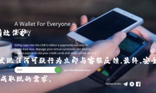   如何通过Tokenim安全快速地进行取现 / 

 guanjianci Tokenim, 取现, 加密货币 /guanjianci 

## Tokenim取现的基本流程

Tokenim是一种数字资产管理平台，允许用户将其数字货币兑换为法定货币。尽管Tokenim的取现过程相对简单，但用户在操作之前，应当了解相关的安全措施和流程，确保自己的资产安全。取现流程通常包括以下几个步骤：

1. **账户验证**：为了遵守相关的法律法规，Tokenim需要用户完成身份验证。这通常包括提供身份证件、地址证明等信息。一旦审核通过，用户便可以开始进行取现。

2. **选择取现方式**：Tokenim通常提供多种取现方式，比如银行转账、支付宝、微信支付等。用户可以根据自己的需求选择最为合适的方式。

3. **输入取现金额**：用户需要在取现页面输入希望提取的金额，并确保该金额在平台的最低取现限制之上。

4. **确认订单**：在确认取现请求之前，用户需要仔细检查事务的详情，包括取现金额、手续费等信息，确保所有信息无误。

5. **完成取现**：一旦用户确认订单，系统将会处理取现请求，并将资金转移到用户指定的账户。通常情况下，资金在工作日内能够迅速到账，但也可能会因银行处理时间而有所延迟。

## Tokenim取现时的注意事项

确保账户安全
在进行取现时，用户必须确保他们的Tokenim账户的安全性。这包括使用强密码，不轻易共享账户信息，以及启用两步验证等。同时，用户也应当定期检查账户活动，确保没有异常的交易记录。任何可疑活动都应及时向Tokenim客服报告，以防资产损失。

了解手续费
取现通常会涉及一定的手续费，用户在决定取现时，应充分了解Tokenim的收费标准。不同的取现方式可能会有不同的手续费比例。而且在进行较大金额的交易时，这些手续费可能对最终到账金额产生显著影响。建议用户在进行取现前，计算好手续费，并明确到账金额。

注意取现时间
不同的取现方式和银行可能会有不同的处理时间。用户应该了解所选取现方式的预计到账时间。如果需要快速到账，可能需要选择手续更加简便的方法，如支付宝或微信支付，而传统银行转账可能需要数天。

遵守法律法规
在取现过程中，用户应遵守其所在国家或地区的法律法规，特别是在涉及税务的情况下。某些国家对加密货币的取现有严格的规定，用户需确保自己的操作不违反相关法律，以免导致不必要的法律问题。

保持更新
加密货币市场变化迅速，用户应当定期检查与Tokenim相关的政策、手续以及市场情况，同时留意任何平台的更新或改版通知。这种保持信息灵通的做法，将有助于用户做出更具前瞻性的投资和取现决策。

## 五个常见的相关问题

### 问题一：Tokenim取现需要多长时间？

取现时间的影响因素
Tokenim的取现时间会受到多种因素的影响，包括取现方式、银行处理时间以及平台的审核速度。一般来说，通过第三方支付平台如支付宝或微信的取现请求，处理速度较快，通常在几个小时内到账。而通过银行转账方式，到账时间可能会因银行的工作时间而有所延迟，一般可能需要1-3个工作日。因此，用户在选择取现方式时，需要根据实际需求，综合考虑到账时间和费用。

平台审核的影响
在平台内部审核的过程中，如果系统检测到任何可疑交易或不符合法律的操作，可能会导致审核时间的延长。为了确保账户安全，有时Tokenim需进行更多的身份验证。因此，用户应尽量在业务较少的时段进行取现请求，避免因高峰期造成的处理延迟。

### 问题二：Tokenim取现手续费如何计算？

手续费的构成
Tokenim的手续费通常分为两部分：交易手续费和提现手续费。交易手续费是在平台内进行数字资产交易时所收取的，而提现手续费是在将数字资产提取为法定货币时所需的费用。手续费的具体金额会因取现方式、提现金额的大小而有不同。

如何查询费用信息
用户可以通过Tokenim的官方页面，查询到不同取现方式的手续费标准。在进行具体取现请求前，强烈建议用户仔细查看相关的费用说明，并在决定取现方式和金额之前进行相应的计算，这样可以有效避免因手续费影响到用户的实际到账金额。

### 问题三：如果Tokenim无法提现，该怎么办？

可能的原因和解决办法
如果Tokenim无法成功提现，可能是由于多种原因导致的，如账户未完成身份验证、提现金额低于最低限额、网络问题等。用户在遇到提现不成功的情况时，首先应检查自己的账户状态，以及是否满足所有的取现要求。

联系客服
如果无法找到明确的原因，建议用户联系Tokenim客服，详细说明自己的问题，以便得到更快速有效的帮助。客服人员通常会引导用户解决问题，或者反馈给平台技术支持进行进一步查明。

### 问题四：Tokenim是否提供取现限额？

取现限额的定义
Tokenim确实设有取现限额，目的是为了防范风险和保护用户的资金安全。通常情况下，每种取现方式会有不同的最低和最高取现限制，这些限制会因平台政策调整而有所变化，因此用户应时常关注官方公告。

如何查询取现限额
用户可以通过Tokenim的官方网站，在FAQ或用户协议部分找到关于取现限额的信息。同时，进入个人账户的设置中，也可能会显示当前的取现限额。确保了解相关规定后，用户可以制定合理的取现计划。

### 问题五：Tokenim的取现安全吗？

安全措施
Tokenim采取了多种措施来保护用户的资产安全，包括数据加密、实时监控可疑活动、账户二次验证等。这些安全措施为用户提供了一定程度的保障，确保取现得到有效保护。

用户责任
尽管Tokenim采取了严格的安全措施，但用户自身也有责任保护个人信息和账户安全。用户应定期更新密码，避免公开分享账户信息。同时，定期检查账户交易记录，发现任何可疑行为立即与客服反馈。最终，安全取现不仅仅依赖于平台，还需用户自身提高警惕。

以上就是关于Tokenim取现的详细介绍，通过理解取现流程、注意事项以及相关问题，用户可以更加高效地进行数字资产的取现操作。希望这些信息能帮助您顺利完成取现的需求。