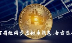 如何有效同步虚拟币钱包