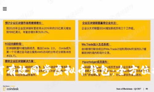 如何有效同步虚拟币钱包：全方位指南