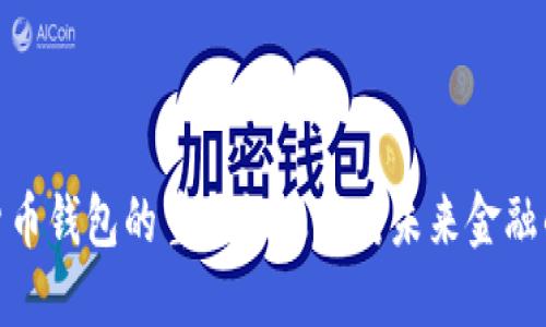 数字货币钱包的重要性及其对未来金融的影响