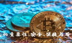 加密数字钱包的重要性：