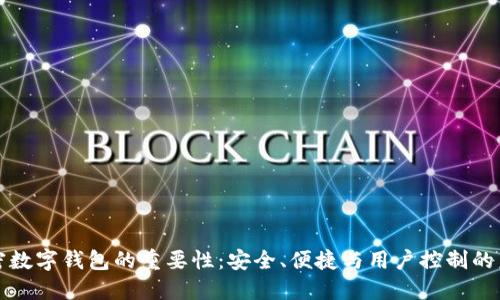 加密数字钱包的重要性：安全、便捷与用户控制的未来