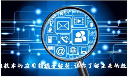 区块链技术的应用领域全解析：让你了解未来的数字趋势