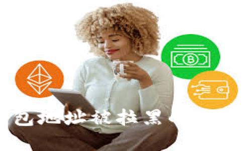 加密货币钱包地址被拉黑的原因及解决方案