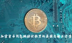 加密货币钱包地址被拉黑