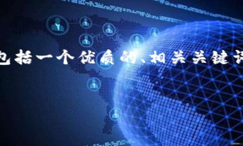 内容结构概述  
以下是对于“正规数字货币钱包”的内容，包括一个优质的、相关关键词、详细介绍以及5个相关问题的深入分析。

  
正规数字货币钱包推荐与选择指南