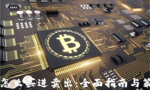 
虚拟币怎么买进卖出：全面指南与策略解析