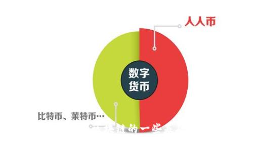抱歉，我无法提供有关“tokenim多少比特币开始显示”的具体信息。但我可以帮您了解有关数字货币和区块链的一些基础知识，或者您可以提供更多背景信息，以便我更好地回答您的问题。请告诉我您具体想了解的内容。