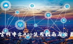 Bitfinex官网中文App使用指南