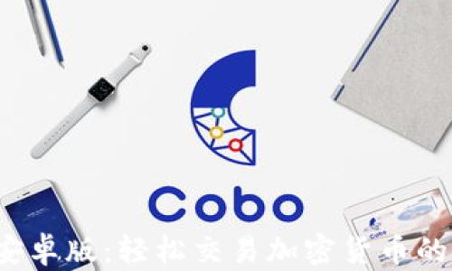 
BitMEX安卓版：轻松交易加密货币的移动应用