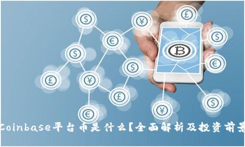 Coinbase平台币是什么？全面解析及投资前景