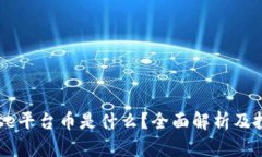 Coinbase平台币是什么？全面