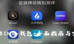 如何制作IM冷钱包：全面指