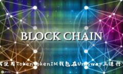 如何使用TokenTokenIM钱包在