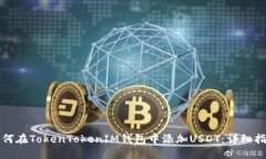 如何在TokenTokenIM钱包中添