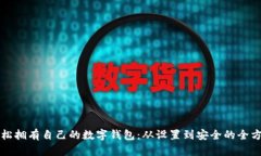 如何轻松拥有自己的数字