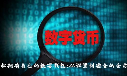 如何轻松拥有自己的数字钱包：从设置到安全的全方位指南