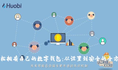 如何轻松拥有自己的数字钱包：从设置到安全的全方位指南