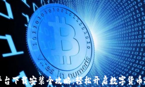 
虚拟币平台下载安装全攻略：轻松开启数字货币投资之旅