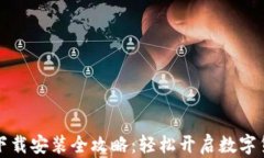 虚拟币平台下载安装全攻