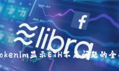 解决Tokenim显示ETH不足问题