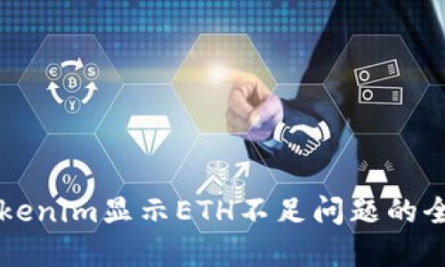 解决Tokenim显示ETH不足问题的全面指南