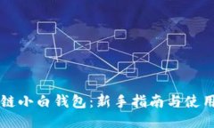 区块链小白钱包：新手指