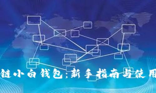 区块链小白钱包：新手指南与使用技巧