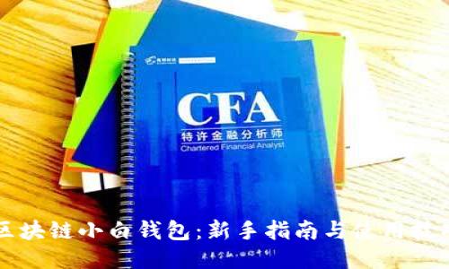 区块链小白钱包：新手指南与使用技巧