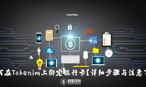 如何在Tokenim上绑定银行卡？详细步骤与注意事项