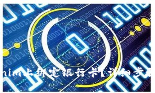 如何在Tokenim上绑定银行卡？详细步骤与注意事项