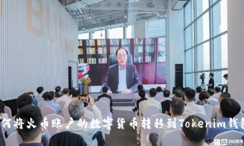 如何将火币账户的数字货币转移到Tokenim钱包？