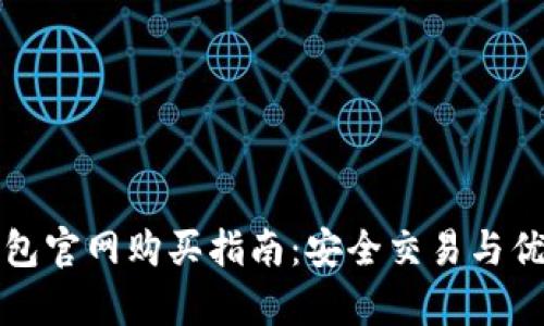 库神钱包官网购买指南：安全交易与优惠获取
