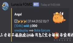 第三方能不能绑定IM冷钱包